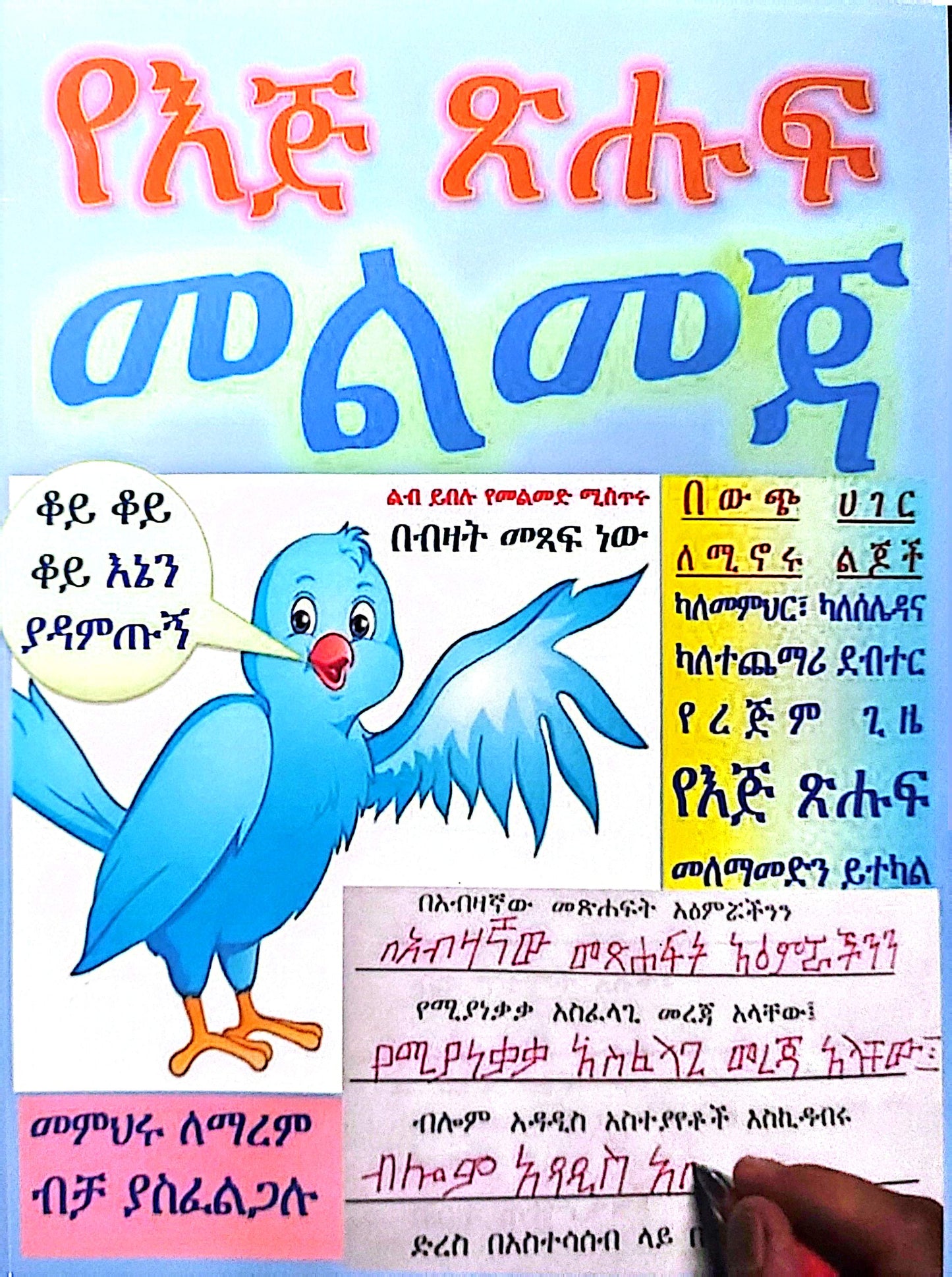የእጅ ጽሑፍ መልመጃ - Handwriting Workbook: ከሊቁ ጥናታዊ መጽሐፍት ክፍል – አንድ