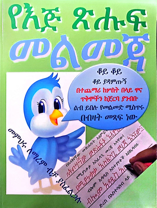 የእጅ ጽሑፍ መልመጃ - Handwriting Workbook: ከሊቁ ጥናታዊ መጽሐፍት ክፍል – ሁለት