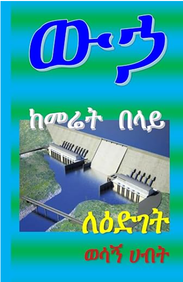 ውኃ ከመሬት በላይ